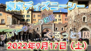 【ディズニー】東京ディズニーシー　シルバーウィーク初日の2022年9月17日（土曜日）の開園直後をぐるっと1周散歩する【ディズニー散歩】