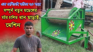 নতুন মডেলের মটর চালিত ধান মাড়াই মেশিন । Modern Rice Thresher Machine । এক মেশিনেই 20 বছর ।