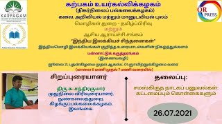 சமஸ்கிருத நாடகப் பனுவல்கள்: கட்டமைப்பும் கொள்கைகளும் - திரு சு. சந்திரகுமார்