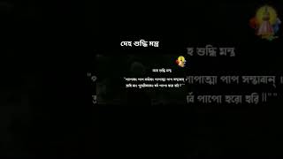 দেহ শুদ্ধি করন মন্ত্র🙏🙏🙏।।hare Krishna।।#shorts #হরে_কৃষ্ণ #trending #viral