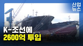 정부, `K-조선` 초격차 투자 40%↑…역대 최대 지원_산업뉴스[산업방송 채널i]