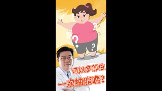 想抽脂 的別錯過! 多部位抽脂 是否可以同時進行?   #shorts