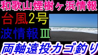 06-03　煙樹ヶ浜釣り情報・特別編