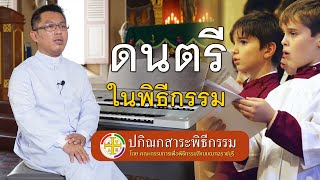 ปกิณกสาระพิธีกรรม I EP.19 I ตอน ดนตรีในพิธีกรรม