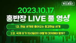 [투자캠퍼스 LIVE] 현실 세계로 들어오는 증강현실 세계? 국제 유가 150달러!! 어떻게 대처해야 할까?