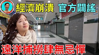 中國經濟的寒冬來了。“遠洋捕撈”上萬人遭遇。大家還能過好年嗎？管理層相當樂觀。一切盡在掌握！