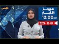 موجز | 04 - 12  - 2024 | 12.00 صباحا