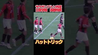 圧巻のハットトリック　日章学園高校　高岡伶颯#全力高校サッカー #第103回全国高校サッカー選手権大会 #高校サッカー #高岡伶颯