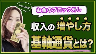 収入を爆発的に増やす方法。基軸通貨とは？お金の勉強【あげまん】