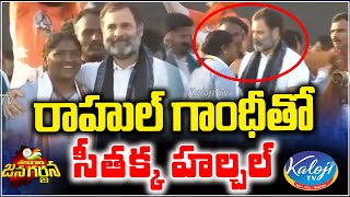 రాహుల్ గాంధీతో సీతక్క హల్చల్ | Seethakka With Rahul Gandi In Khammam | Kaloji TV