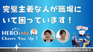 完璧主義な人がいて困っています！【HERO Me Cheers You UP！】～Be&Do通信ラジオEdition#24