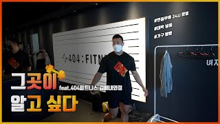 404피트니스 김해내외점 헬스장 소개 [김해헬스 / 김해피티 / 김해PT / 김해내외동24시헬스장]