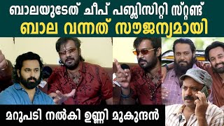 ബാലയുടെ ആരോപണത്തിന് മറുപടി നൽകി ഉണ്ണി മുകുന്ദന്റെ ലൈൻ പ്രൊഡ്യൂസർ | Unni Mukundan Line Producer Reply