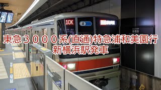 東急3000系特急(直通)浦和美園行・新横浜駅発車