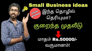 🔴 இந்த தொழில் தெரியுமா ? 2024 business idea | How to start a business | small business idea 💡