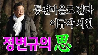 #정변규의 思 #생각 – 동편마을로 간다 / 이규각 시인