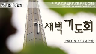 서울수정교회 2024년 9월 12일 새벽기도회