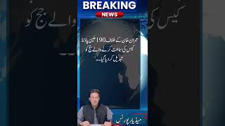 عمران خان کے خلاف جج تبدیل|| #shortnews #news #imrankhan #alqadirtrustcase #190millionpoundcase