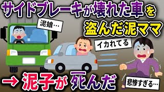 【泥ママ】車を盗んだ泥ママが泥子を乗せたまま逃走→車から降りる際にサイドブレーキをひき忘れてしまい…【ゆっくり解説】【2ちゃんねる】【2ch】