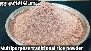 ஐந்தரிசி பொடி/Multipurpose traditional rice powder recipe in tamil/Traditional rice recipes