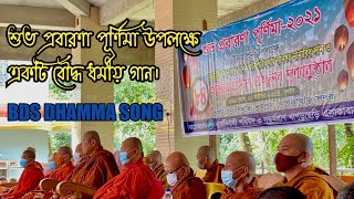 শুভ প্রবারণা পূর্ণিমা উপলক্ষে অসাধারণ বৌদ্ধ ধর্মীয় গান// BDS DHAMMA SONG