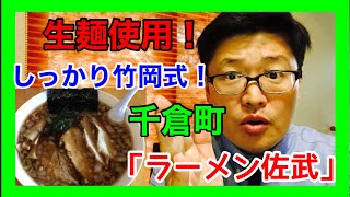 南房総市千倉町で竹岡式ラーメンを喰らう！地元民がオススメする「ラーメン佐武」さん！