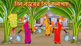 তিন বউয়ের তিন কলাগাছ  | Tin Bou Ar Tin Kolagach | Bangla Cartoon | Thakurmar Jhuli | Rupkothar Golpo