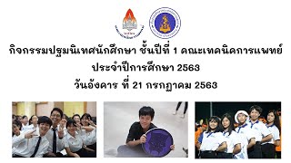 กิจกรรมปฐมนิเทศนักศึกษาใหม่ คณะเทคนิคการแพทย์ ประจำปีการศึกษา 2563