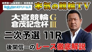 東日本発祥73周年 倉茂記念杯2022 二次予選｜大宮競輪｜後閑信一のレース徹底解説【本気の競輪TV】