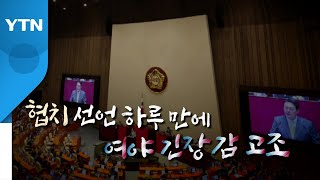 [영상] 한동훈 임명? 협치 선언 하루 만에 대치국면 / YTN