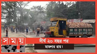 রায়ে সন্তুষ্ট নয় বাদী - বিবাদী উভয়পক্ষই! | Shariatpur News | Somoy TV