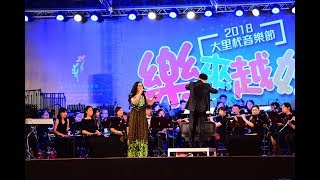 潘越雲 守著陽光守著你 2018大里杙音樂節 樂來越好 臺灣青年管樂團