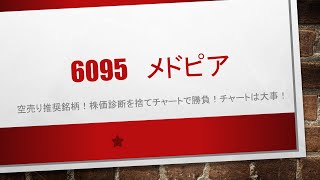 6095　メドピア　株価診断を超える、黄金の空売りチャンス３とは？過去すべての空売り推奨に共通することになります！