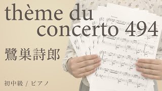 thème du concerto 494 / 鷺巣詩郎 【初中級 / ピアノ】（電子楽譜カノン）