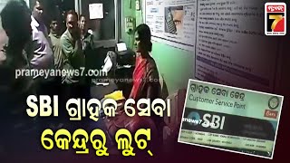 SBI ଗ୍ରାହକ ସେବା କେନ୍ଦ୍ରରୁ ଲୁଟ୍ |  Loot From SBI Customer Service  Center | PrameyaNews7