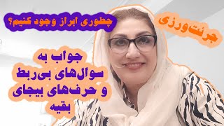 چگونه ابراز وجود کنیم ؟ چگونه به سوالات نامربوط پاسخ دهیم . از رکسانا خوشابی. مشاور و روانشناس