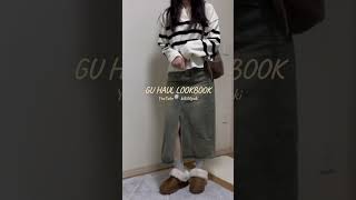 秋のGU購入品LOOKBOOK🐏本編もぜひ🏷️ #lookbook #gu #秋服