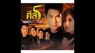 #reupload เพลงคนกล้า Ost.ศีล5 คนกล้าท้าอธรรม - เสียงชัด (Official Audio Full.)