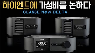 CLASSE(클라세) New Delta 프리, 파워앰프 리뷰 및 청음 영상 / B&W 801 D4