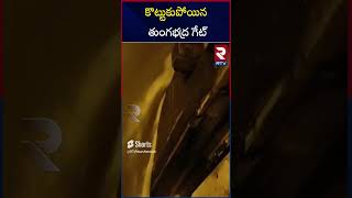 Heavy Water Inflow To Tungabhadra Dam | RTV Kurnool