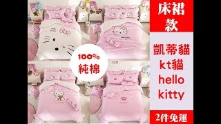 Special Price《全省離島2件免運》11花色 凱蒂貓 kt貓 hello kitty床包 床裙 床罩 三件套 四件套 床單1 被套1 枕套1或2 床裙