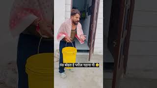 उतर प्रदेश और बिहार में ठंड से 🤣 नहाना नी #trendingshorts #comedy #funny #viralvideo