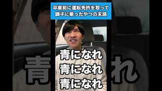 卒業前に運転免許を取って調子に乗ったやつの末路 #生徒あるある