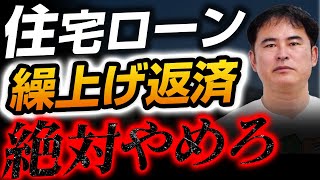 【住宅ローン】繰上げ返済はなぜ損なのか徹底解説