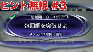 【ヒント無視#3】クイズマップ:超難問18:包囲網を突破せよ【FEH】