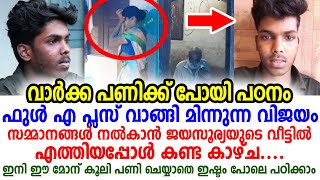 സമ്മാനങ്ങൾ നല്കാൻ ജയസൂര്യയുടെ വീട്ടിൽ എത്തിയപ്പോൾ, ഇനി ഈ മോന് കൂലി പണി ചെയ്യാതെ ഇഷ്ടം പോലെ പഠിക്കാം