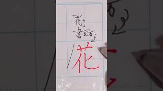 【花】を一瞬でマスター！美文字レッスン#ペン字 #美文字 #書道 #calligraphy #japan #kanji #Rinka書道教室