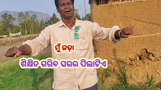 ମୁଁ ଜଡ଼ା ଶିକ୍ଷିତ ଗରିବ ପିଲାଟିଏ @GUGY460