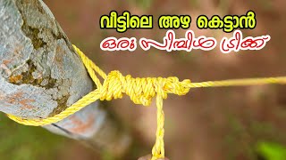 വീട്ടിലെ അഴ കെട്ടാൻ ഒരു സിമ്പിൾ ട്രിക്ക് | Rope tricks | Knot #knot #rope