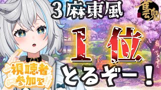 【雀魂／参加型】３人麻雀！誰でも大歓迎🔰あそぼう！【のん/#新人vtuber 】